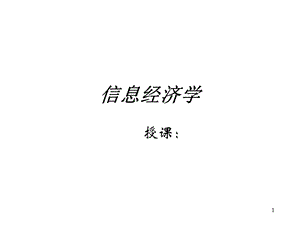 信息经济学(绪论)课件.ppt