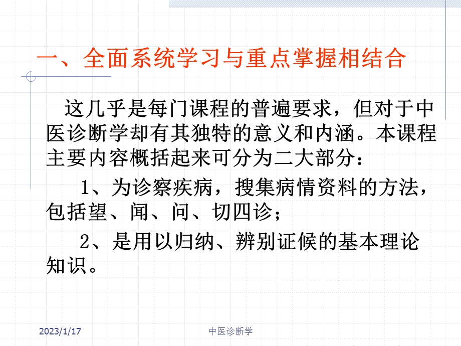 中医诊断学学习中医诊断学基本思路详细课件.pptx_第3页