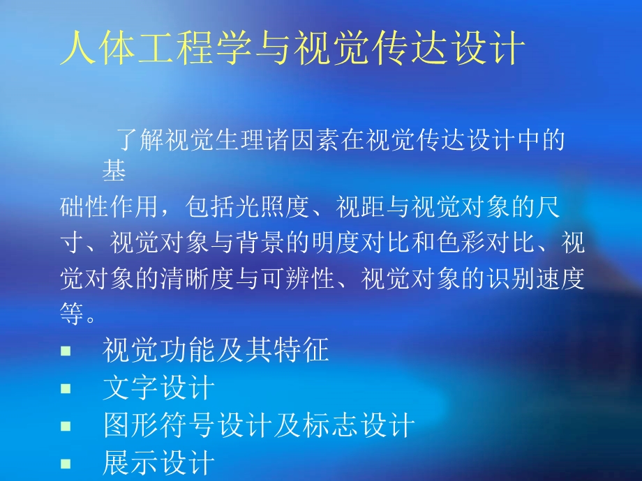 人体工程学与视觉传达设计课件.ppt_第1页