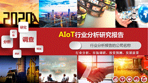 AIoT行业分析报告课件.pptx