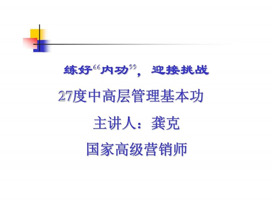 企业中高层管理基本功课件.ppt_第1页