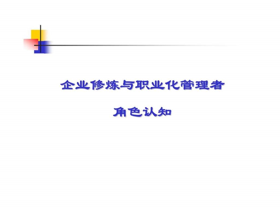 企业中高层管理基本功课件.ppt_第2页