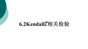 Kendall 相关性检验课件.ppt