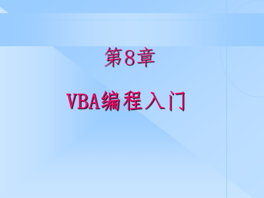 access8 VBA编程入门语法课件.ppt_第1页
