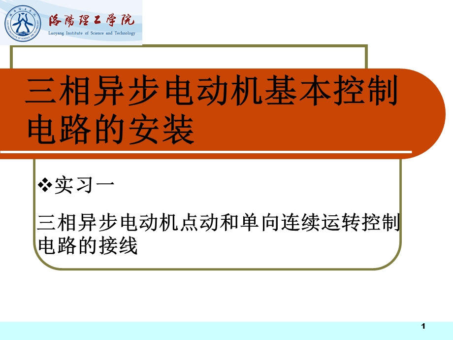 三相异步电动机单向控制线路的安装课件.ppt_第1页