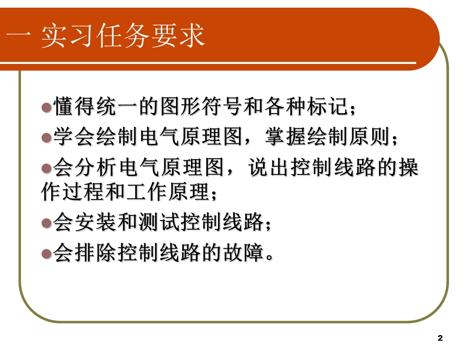 三相异步电动机单向控制线路的安装课件.ppt_第2页