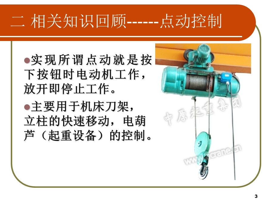 三相异步电动机单向控制线路的安装课件.ppt_第3页