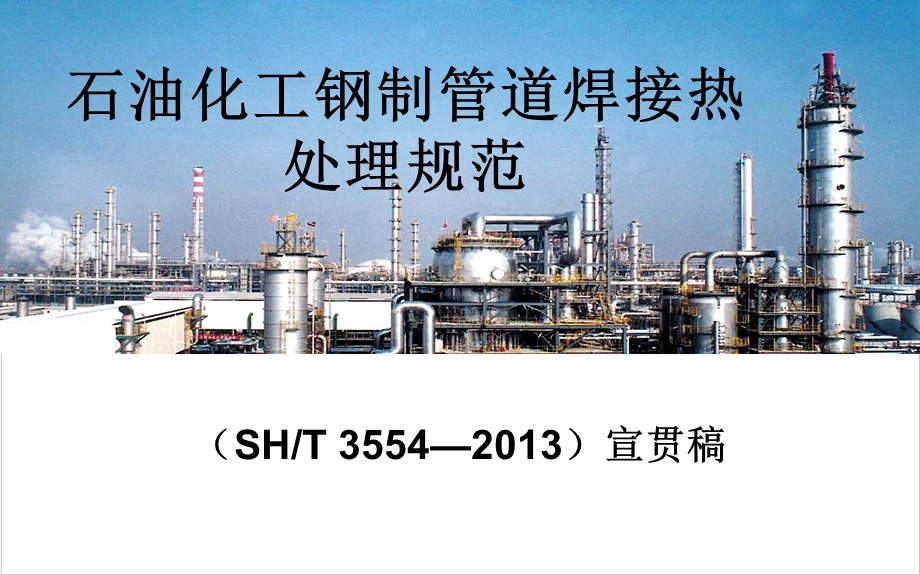 SHT3554热处理规范宣贯稿课件.ppt_第1页
