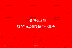 201x华创风能企业年会方案课件.pptx