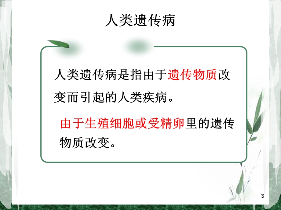 人类遗传病上课用课件.ppt_第3页