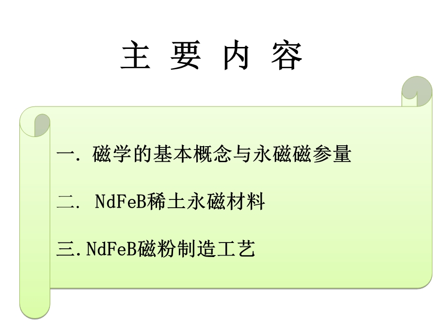 NdFeB材料基础知识培训PPT课件.ppt_第2页