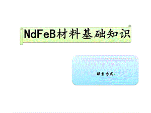 NdFeB材料基础知识培训PPT课件.ppt