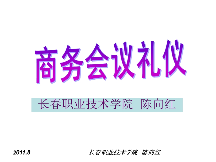 学习情境5商务会议礼仪课件.ppt_第1页