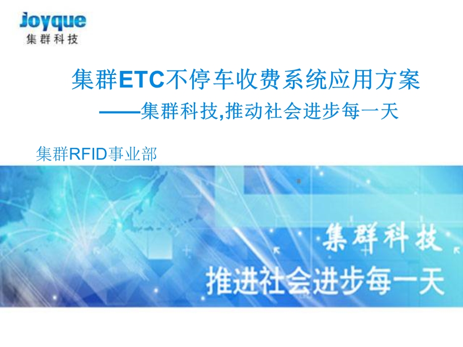 ETC不停车收费系统应用方案PPT课件.ppt_第1页