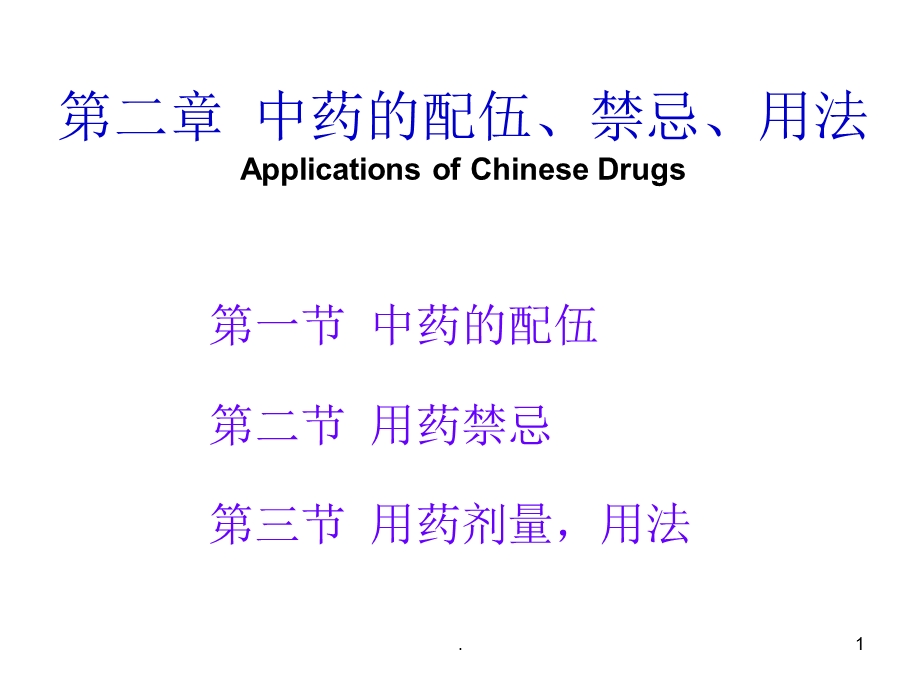 中药的配伍、禁忌、课件.ppt_第1页