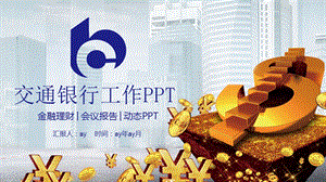 交通银行交行总结报告动态PPT模板课件.pptx