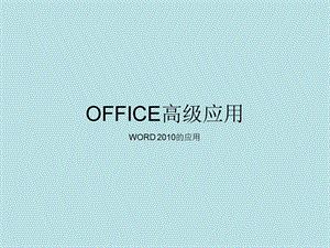 OFFICE高级应用 WORD篇课件.pptx