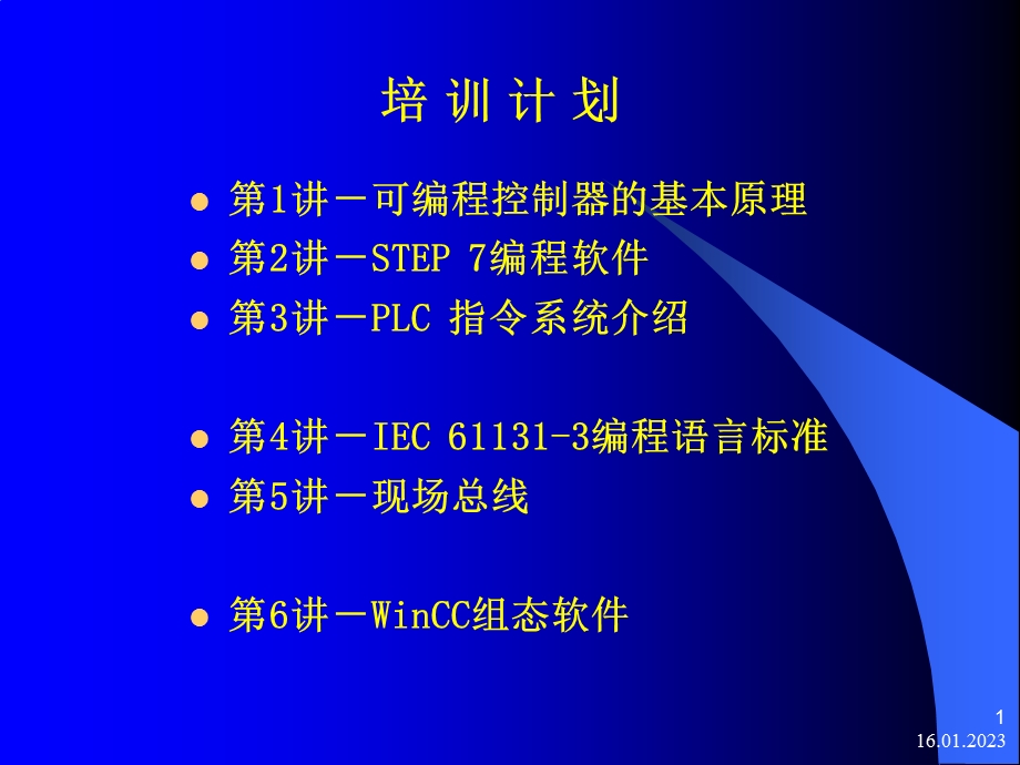 PLC 技术培训班 (第1讲)基本原理课件.ppt_第1页