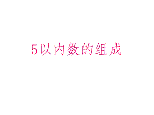 5以内数的分解和组成课件.ppt