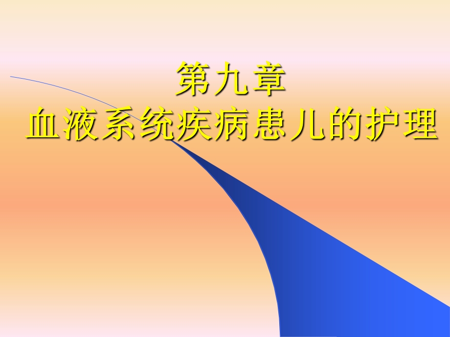 儿科护理学第九章血液系统疾病患儿的护理课件.ppt_第1页