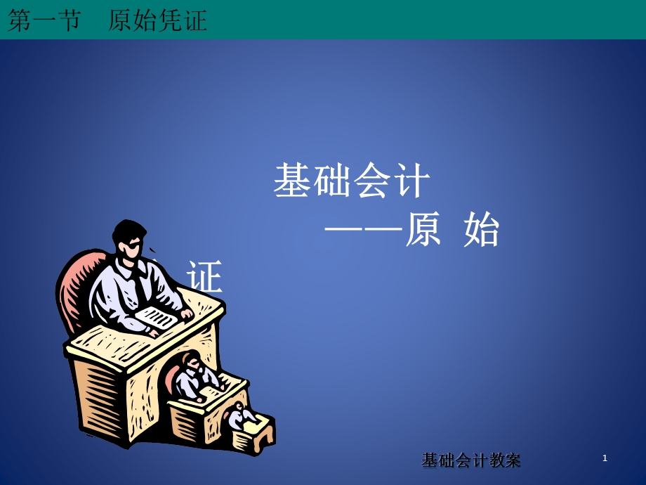 基础会计 原始凭证课件.ppt_第1页