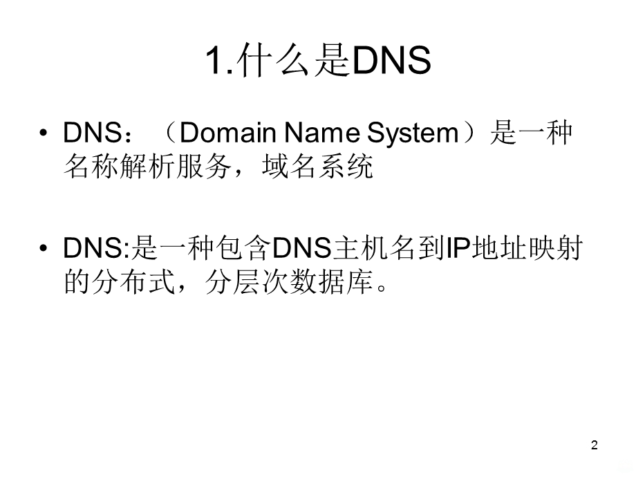 DNS服务器课件.ppt_第2页