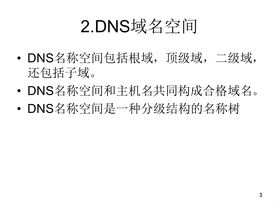 DNS服务器课件.ppt_第3页