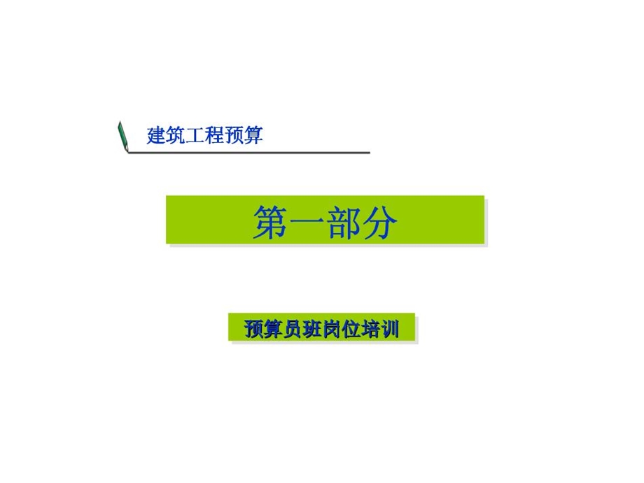 建筑工程预算教程 初学者的好朋友课件.ppt_第1页