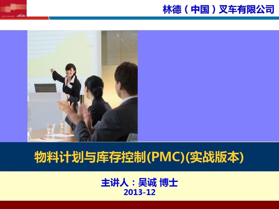 物料计划与库存控制PMC 林德叉车采购物流供课件.ppt_第2页