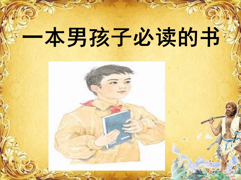 一本男孩子必读的书课件.ppt_第1页