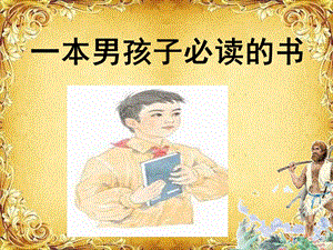 一本男孩子必读的书课件.ppt