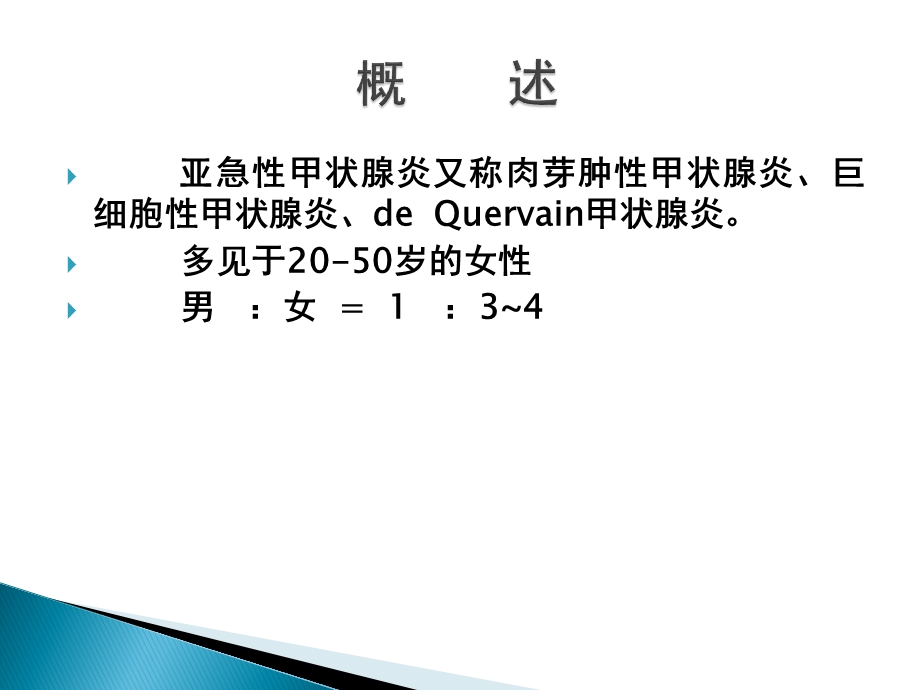 亚急性甲状腺炎资料课件.ppt_第2页