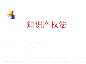 《知识产权法课件》课件.ppt