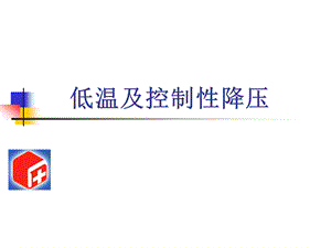 低温与控制性降压课件.ppt