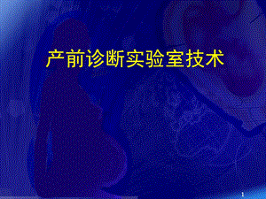 产前诊断实验室技术课件.pptx