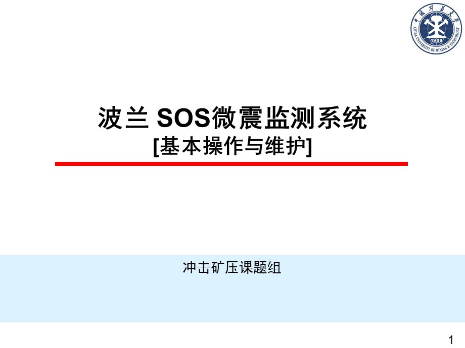 SOS微震检测系统基本操作与维护课件.ppt_第1页