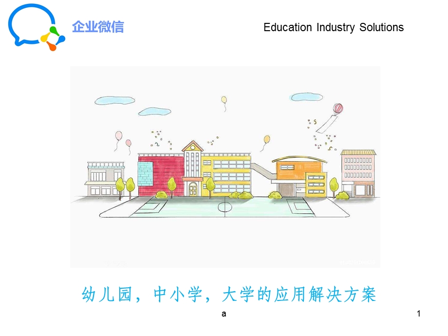 企业微信教育版 学校解决方案课件.ppt_第1页