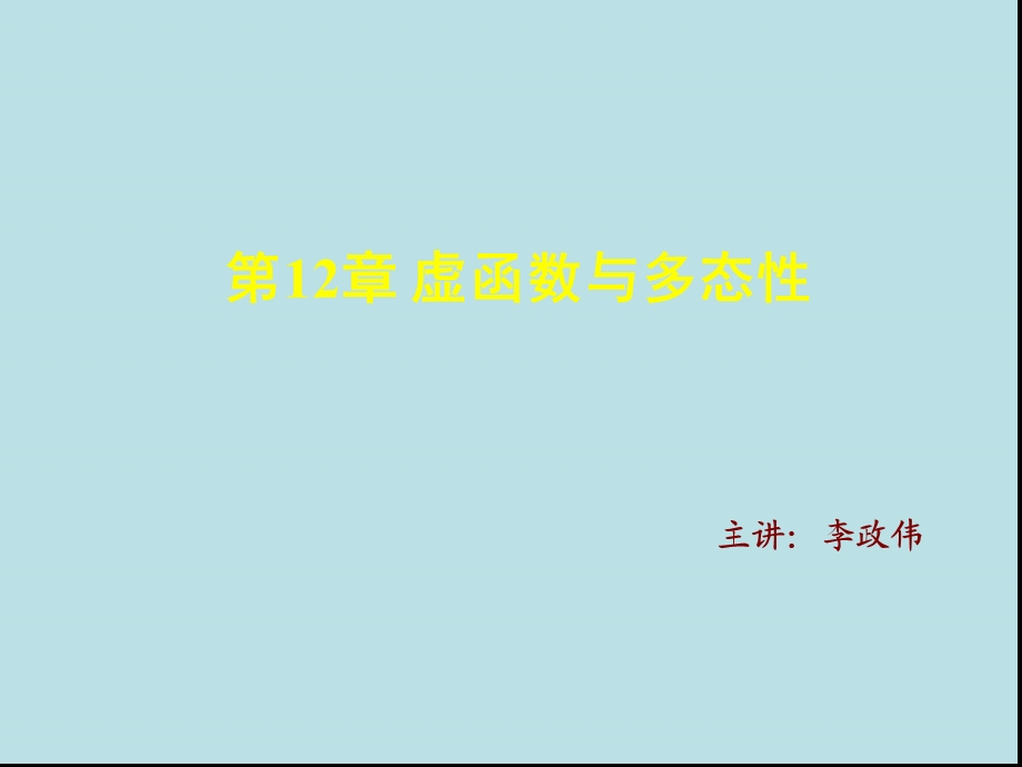 C程序设计基础第12章 虚函数与多态性课件.pptx_第1页