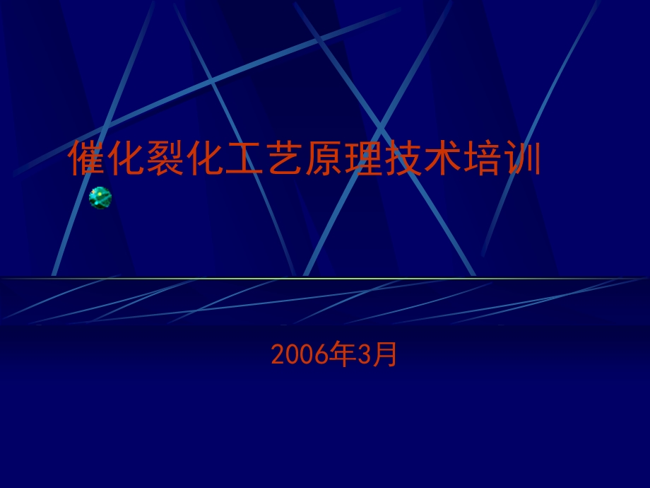 催化裂化工艺原理技术培训课件.ppt_第1页