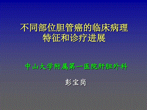 不同部位胆管癌的临床病理特征和诊疗进展课件.ppt