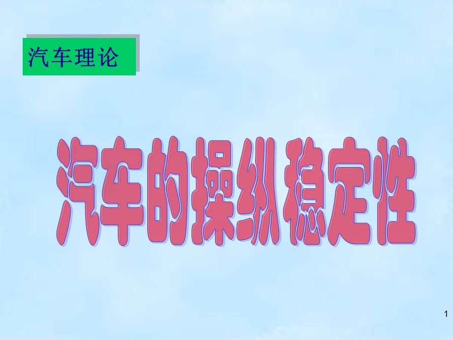 第六章 汽车操纵稳定性课件.ppt_第1页