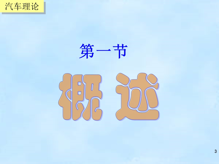 第六章 汽车操纵稳定性课件.ppt_第3页