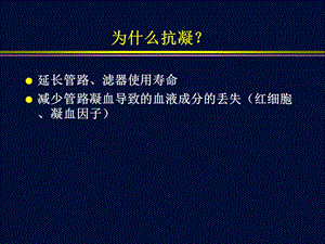 CRRT 抗凝详解课件.ppt