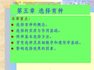 第五章选择育种课件.ppt