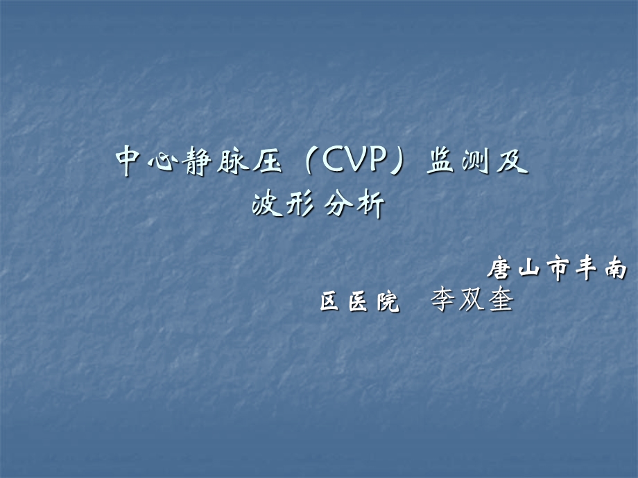 中心静脉压(CVP)监测及波形分析课件.ppt_第1页