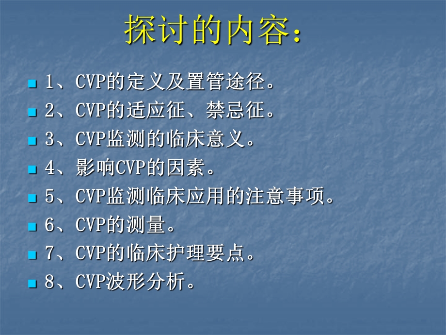 中心静脉压(CVP)监测及波形分析课件.ppt_第2页