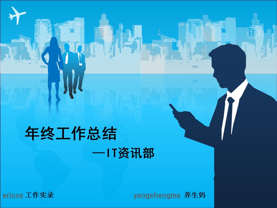 xx年IT资讯部工作总结课件.ppt_第1页