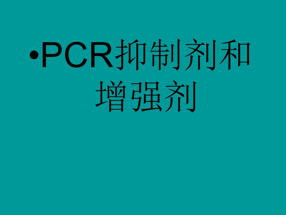 PCR抑制剂和增强剂课件.ppt_第1页