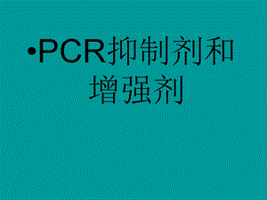 PCR抑制剂和增强剂课件.ppt