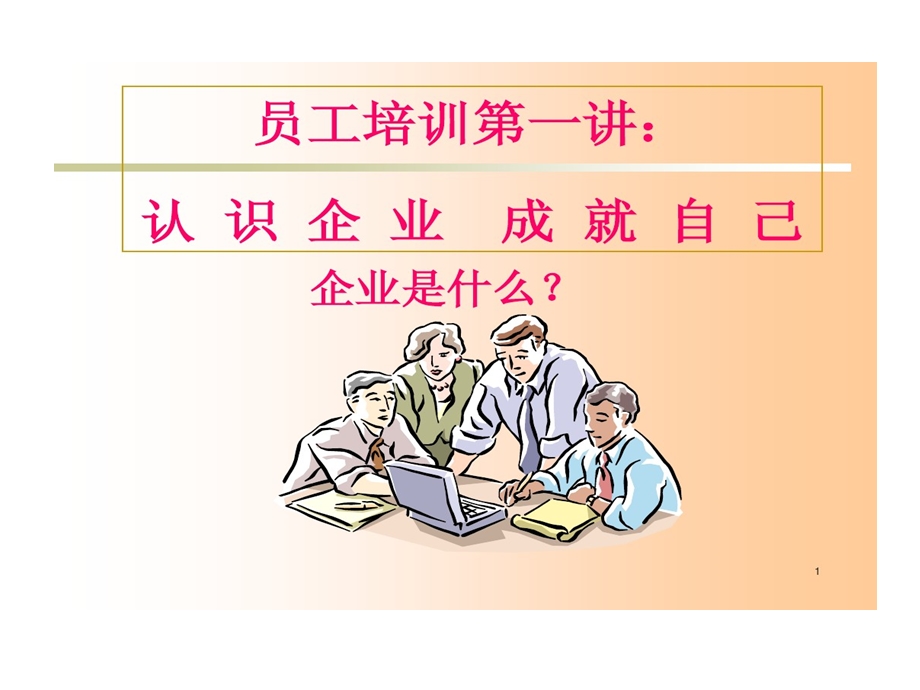 企业与个人关系课件.ppt_第1页